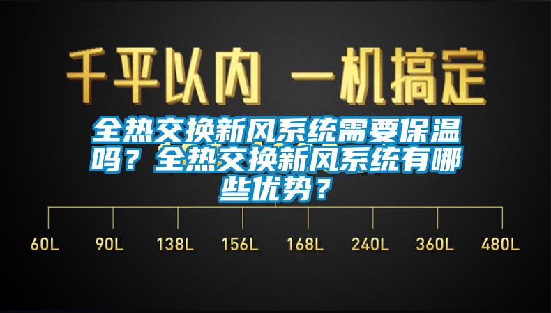 全热交换新风系统需要保温吗？全热交换新风系统有哪些优势？