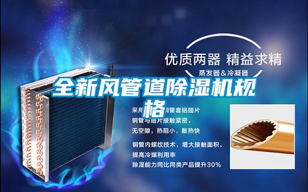 全新风管道精品一区二区三区水蜜桃规格