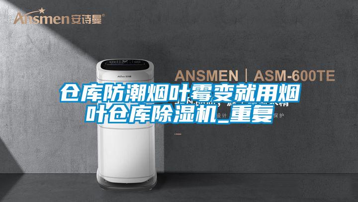 仓库防潮烟叶霉变就用烟叶仓库精品一区二区三区水蜜桃_重复