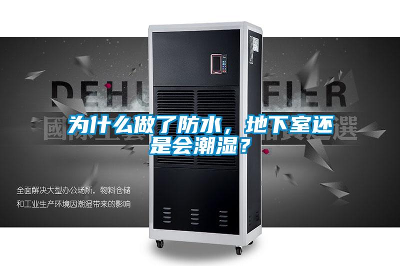 为什么做了防水，地下室还是会潮湿？