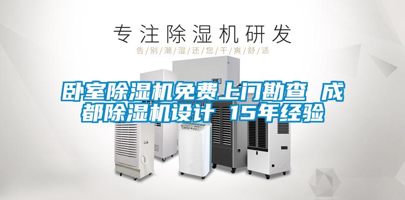 卧室精品一区二区三区水蜜桃免费上门勘查 成都精品一区二区三区水蜜桃设计 15年经验