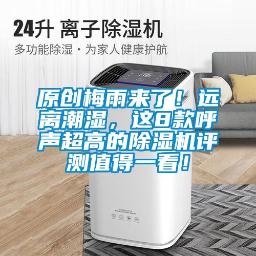 原创梅雨来了！远离潮湿，这8款呼声超高的精品一区二区三区水蜜桃评测值得一看！