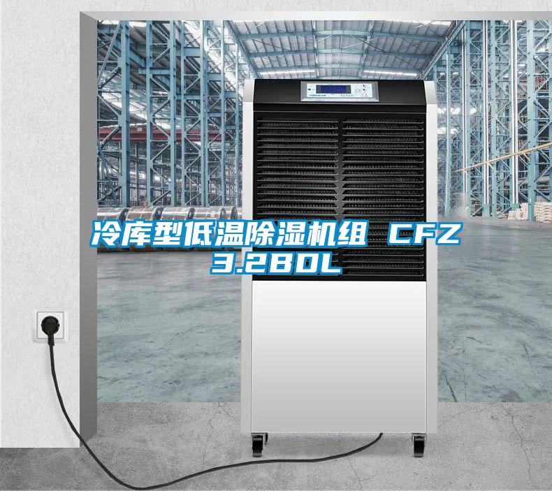 冷库型低温精品一区二区三区水蜜桃组 CFZ3.2BDL