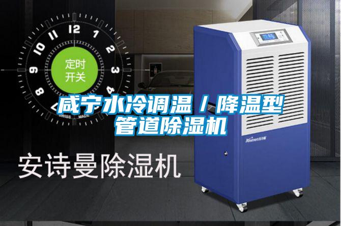 咸宁水冷调温／降温型管道精品一区二区三区水蜜桃