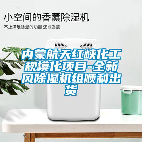 内蒙航天红峡化工规模化项目-全新风精品一区二区三区水蜜桃组顺利出货