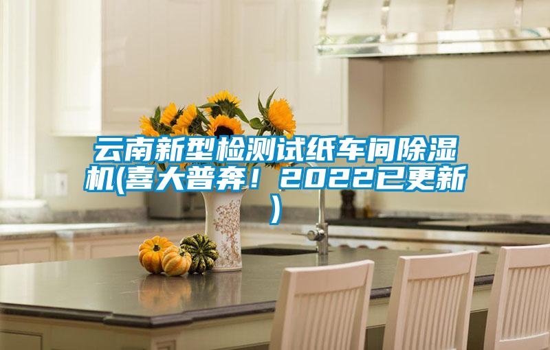 云南新型检测试纸车间精品一区二区三区水蜜桃(喜大普奔！2022已更新)