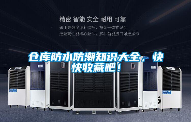 仓库防水防潮知识大全，快快收藏吧！