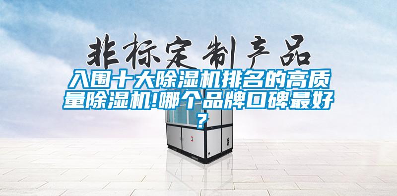 入围十大精品一区二区三区水蜜桃排名的高质量精品一区二区三区水蜜桃!哪个品牌口碑最好？