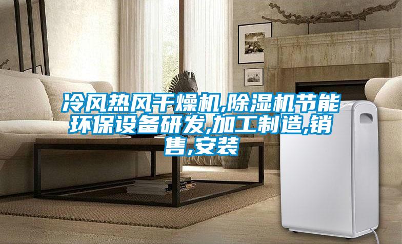 冷风热风干燥机,精品一区二区三区水蜜桃节能环保设备研发,加工制造,销售,安装