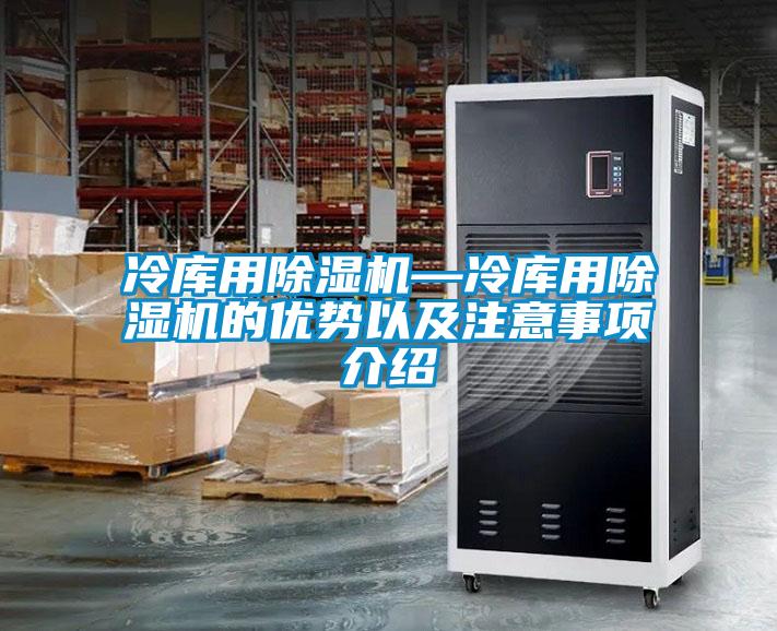 冷库用精品一区二区三区水蜜桃—冷库用精品一区二区三区水蜜桃的优势以及注意事项介绍