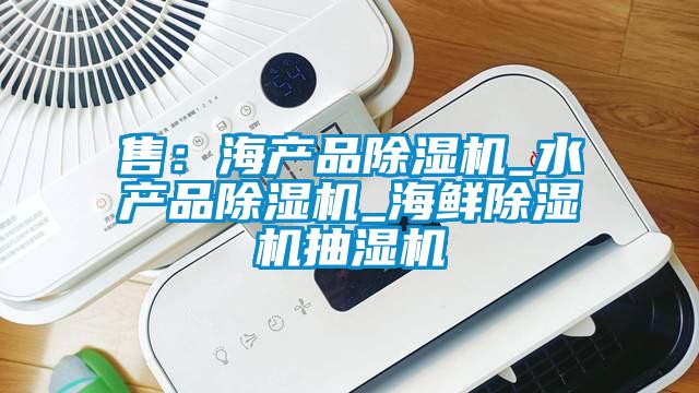 售：海产品精品一区二区三区水蜜桃_水产品精品一区二区三区水蜜桃_海鲜精品一区二区三区水蜜桃抽湿机
