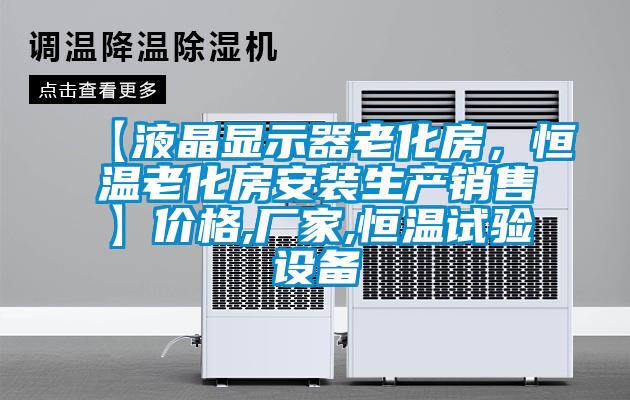 【液晶显示器老化房，恒温老化房安装生产销售】价格,厂家,恒温试验设备