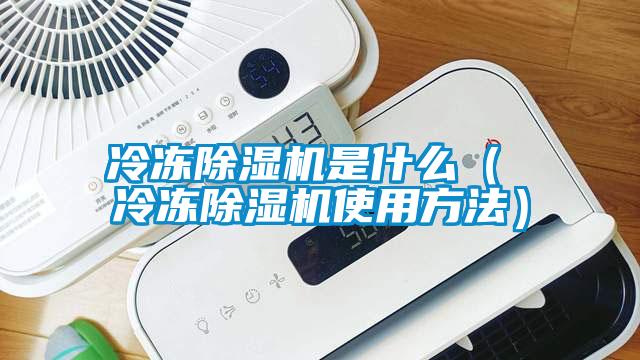 冷冻精品一区二区三区水蜜桃是什么（ 冷冻精品一区二区三区水蜜桃使用方法）