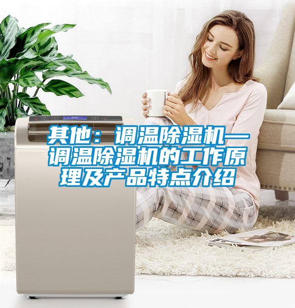 其他：调温精品一区二区三区水蜜桃—调温精品一区二区三区水蜜桃的工作原理及产品特点介绍