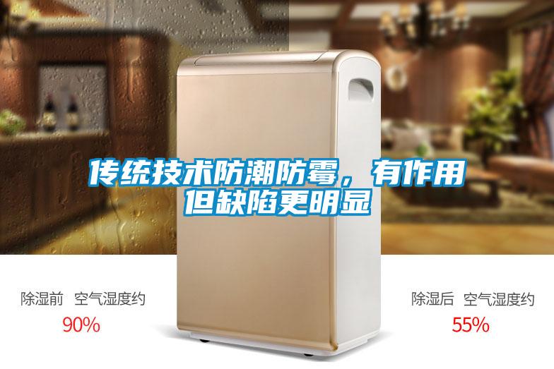 传统技术防潮防霉，有作用但缺陷更明显