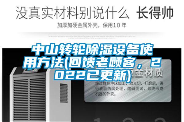 中山转轮除湿设备使用方法(回馈老顾客，2022已更新)