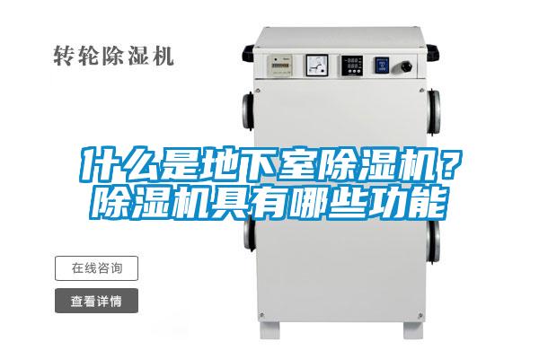 什么是地下室精品一区二区三区水蜜桃？精品一区二区三区水蜜桃具有哪些功能