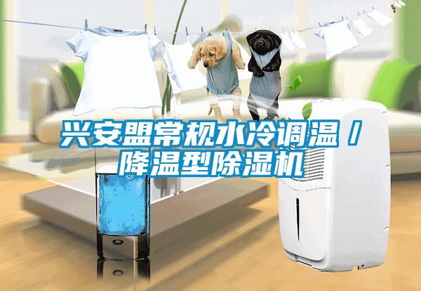 兴安盟常规水冷调温／降温型精品一区二区三区水蜜桃