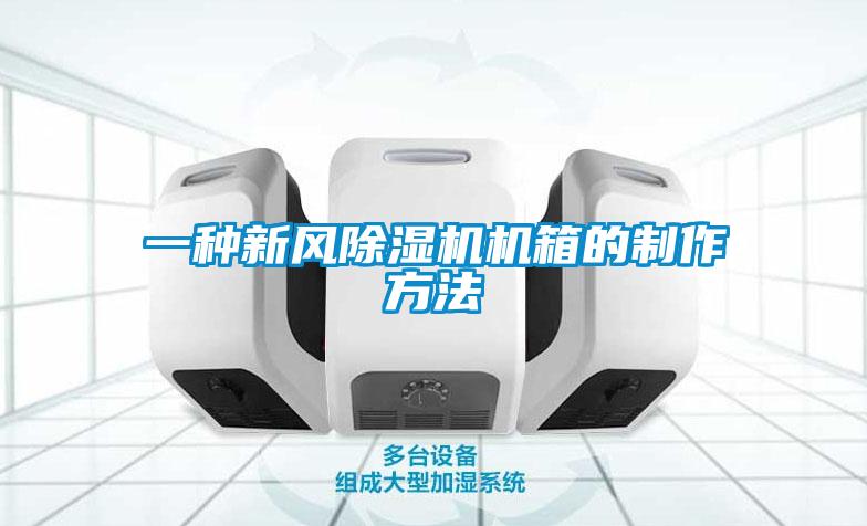 一种新风精品一区二区三区水蜜桃机箱的制作方法