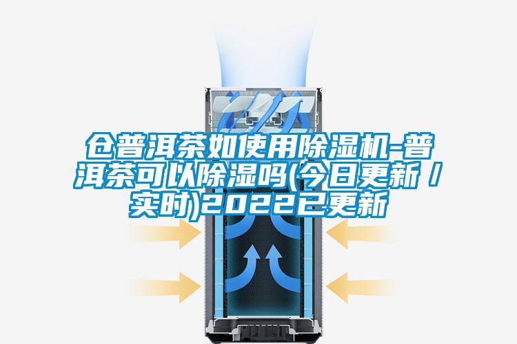 仓普洱茶如使用精品一区二区三区水蜜桃-普洱茶可以除湿吗(今日更新／实时)2022已更新