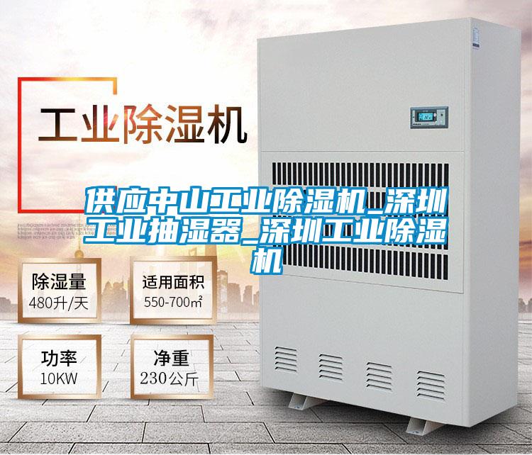 供应中山工业精品一区二区三区水蜜桃_深圳工业抽湿器_深圳工业精品一区二区三区水蜜桃