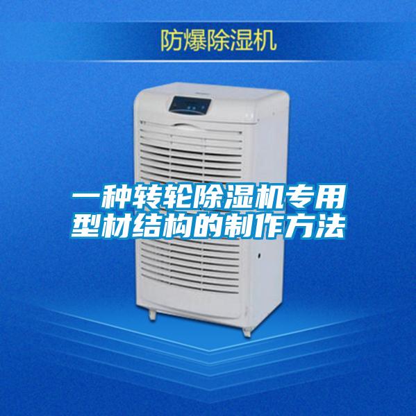 一种转轮精品一区二区三区水蜜桃专用型材结构的制作方法