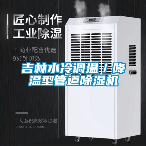 吉林水冷调温/降温型管道精品一区二区三区水蜜桃