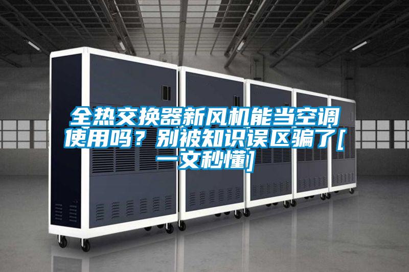 全热交换器新风机能当空调使用吗？别被知识误区骗了[一文秒懂]