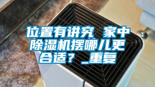 位置有讲究 家中精品一区二区三区水蜜桃摆哪儿更合适？_重复