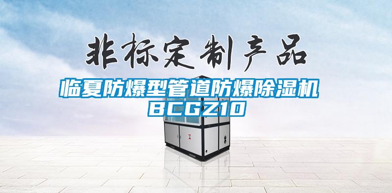 临夏防爆型管道防爆精品一区二区三区水蜜桃 BCGZ10