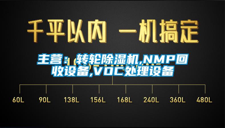 主营：转轮精品一区二区三区水蜜桃,NMP回收设备,VOC处理设备