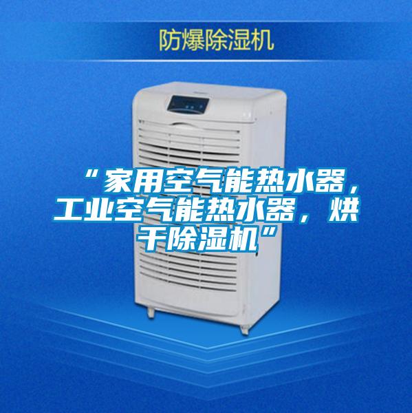 “家用空气能热水器，工业空气能热水器，烘干精品一区二区三区水蜜桃”