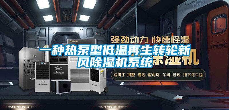 一种热泵型低温再生转轮新风精品一区二区三区水蜜桃系统