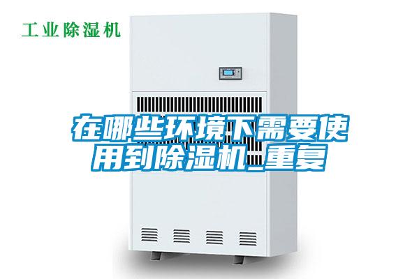 在哪些环境下需要使用到精品一区二区三区水蜜桃_重复