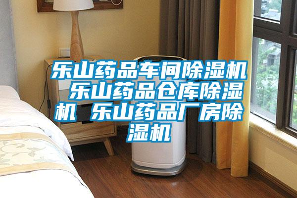 乐山药品车间精品一区二区三区水蜜桃 乐山药品仓库精品一区二区三区水蜜桃 乐山药品厂房精品一区二区三区水蜜桃