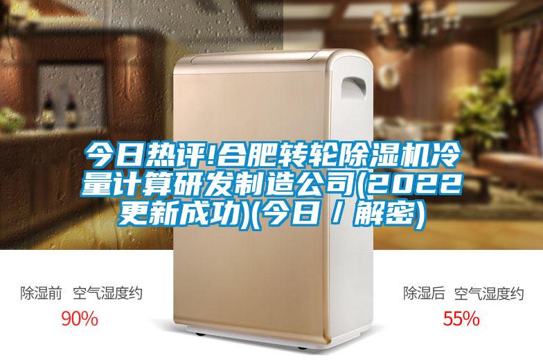 今日热评!合肥转轮精品一区二区三区水蜜桃冷量计算研发制造公司(2022更新成功)(今日/解密)