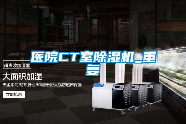 医院CT室精品一区二区三区水蜜桃_重复