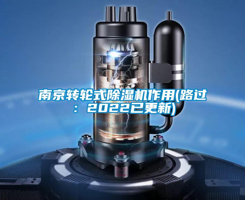 南京转轮式精品一区二区三区水蜜桃作用(路过：2022已更新)