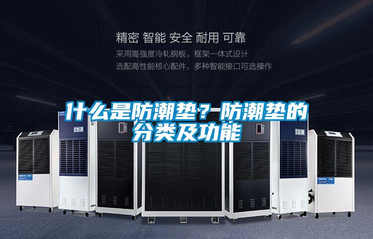 什么是防潮垫？防潮垫的分类及功能
