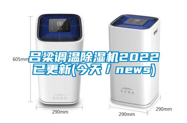 吕梁调温精品一区二区三区水蜜桃2022已更新(今天／news)