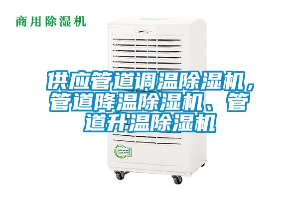 供应管道调温精品一区二区三区水蜜桃，管道降温精品一区二区三区水蜜桃、管道升温精品一区二区三区水蜜桃