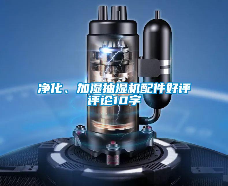 净化、加湿抽湿机配件好评评论10字