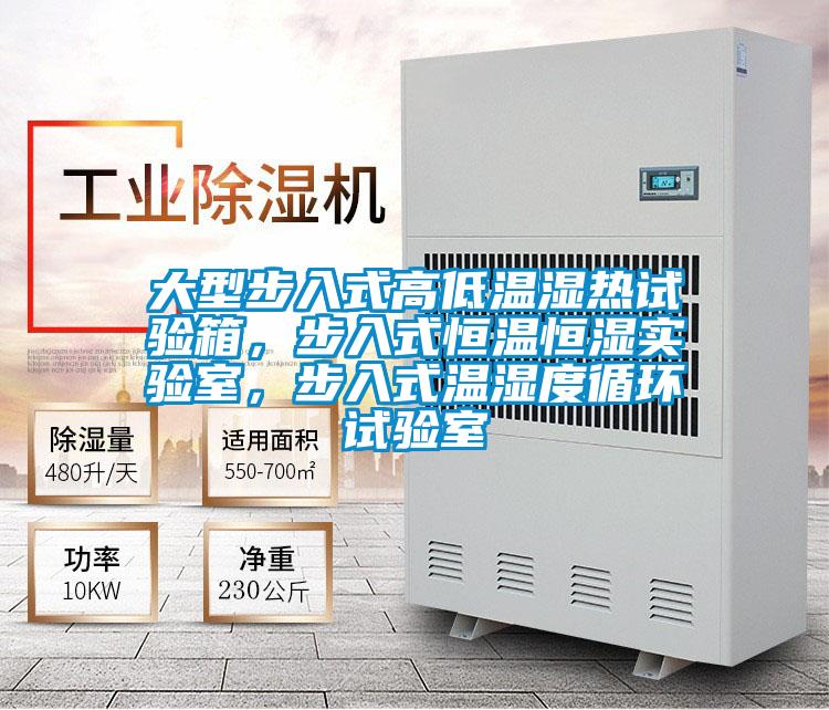 大型步入式高低温湿热试验箱，步入式恒温恒湿实验室，步入式温湿度循环试验室
