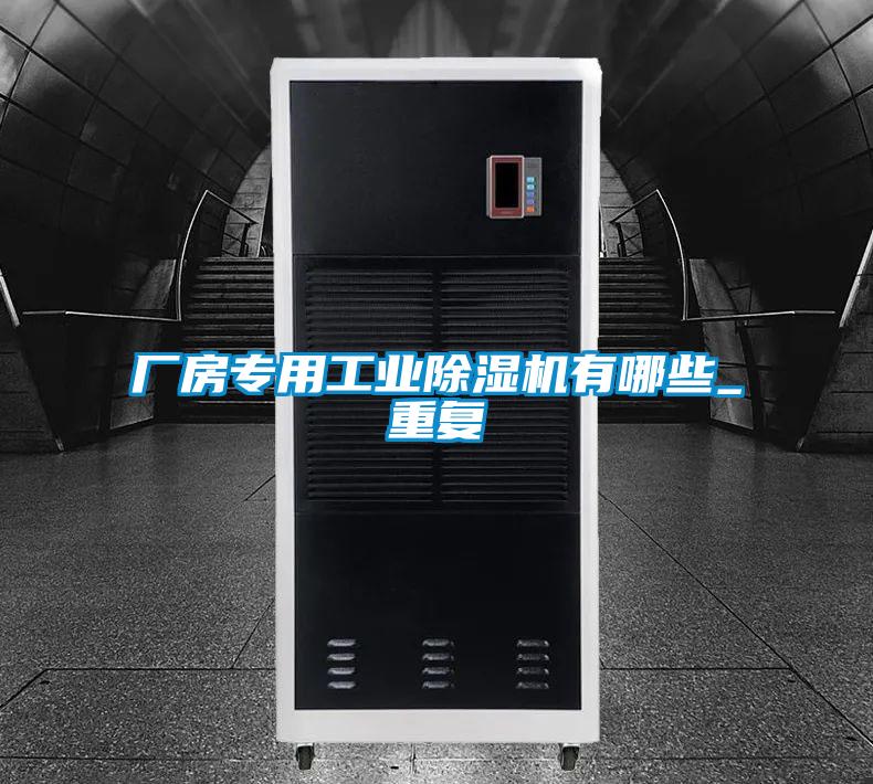 厂房专用工业精品一区二区三区水蜜桃有哪些_重复