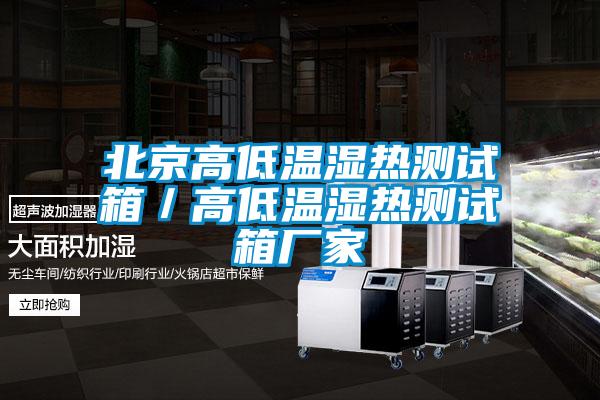 北京高低温湿热测试箱/高低温湿热测试箱厂家