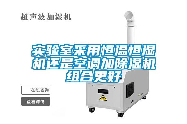 实验室采用恒温恒湿机还是空调加精品一区二区三区水蜜桃组合更好