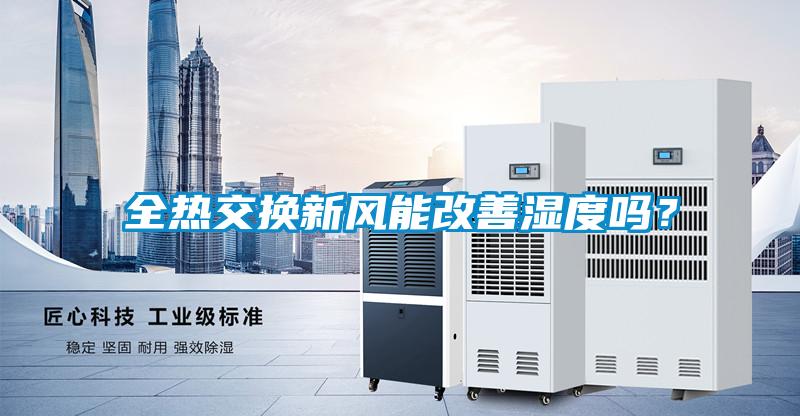 全热交换新风能改善湿度吗？