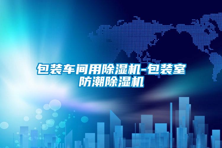 包装车间用精品一区二区三区水蜜桃-包装室防潮精品一区二区三区水蜜桃