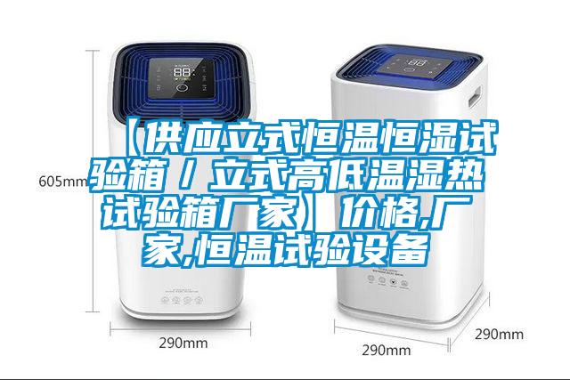 【供应立式恒温恒湿试验箱/立式高低温湿热试验箱厂家】价格,厂家,恒温试验设备
