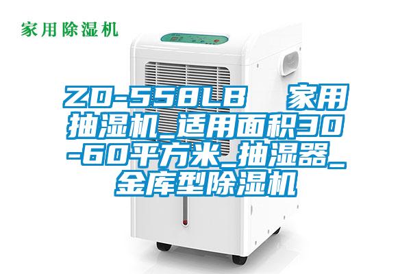 ZD-558LB 家用抽湿机_适用面积30-60平方米_抽湿器_金库型精品一区二区三区水蜜桃
